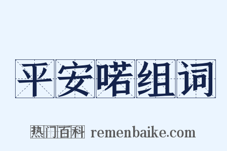 平安喏组词是什么意思的图片